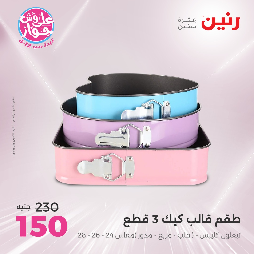 raneen offers from 24jun to 25jun 2025 عروض رنين من 24 يونيو حتى 25 يونيو 2025 صفحة رقم 116